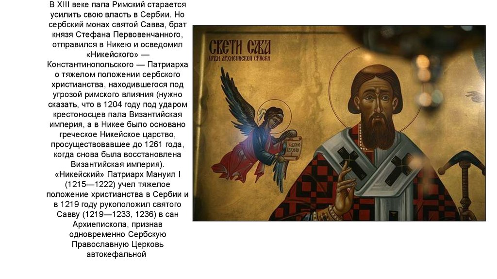 Закон св. 25 Января день памяти святителя Саввы архиепископа сербского.