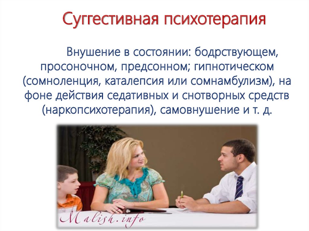 Суггестивный. Суггестивная психотерапия. Суггестивные методы психотерапии. Суггестия терапия это. Рациональная и суггестивная психотерапия.