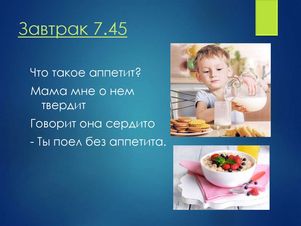 Утром поешь. Завтрак школьника презентация. Аппетит презентация. Поел без аппетита. Полезный завтрак школьника с глаголами.