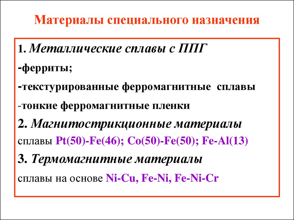 Особые материалы. Материалы специального назначения. Магнитные материалы специального назначения. Классификация магнитных материалов специального назначения. Материалы специального назначения примеры.