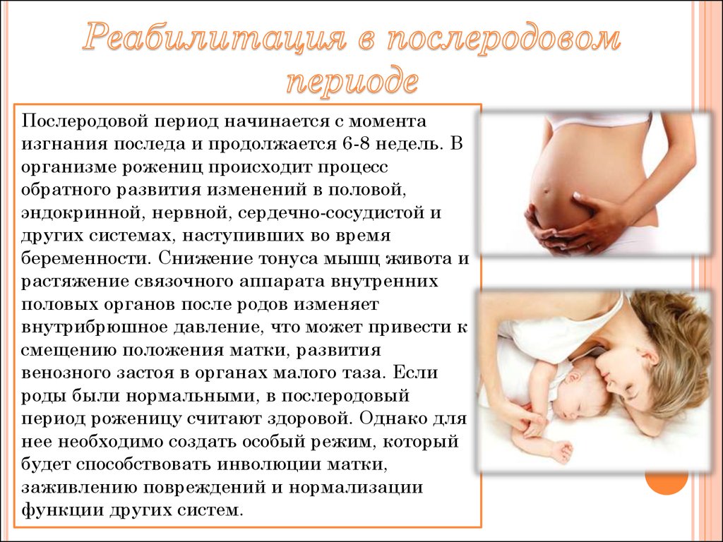 6 недель после родов. Рекомендации в послеродовом перио. Памятка послеродовой период. Послеродовой период у женщин. Период беременности и родов.