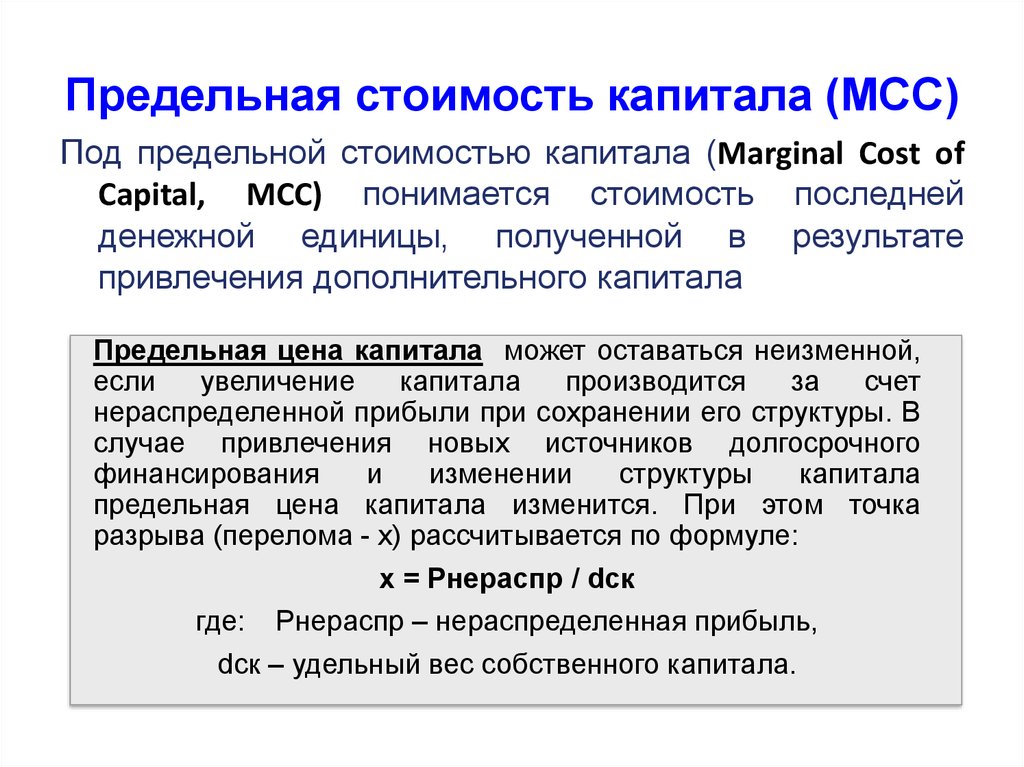 Определение предельной. Предельная стоимость капитала. Маржинальная стоимость капитала. Предельная (MCC) стоимость капитала.. Предельная маржинальная стоимость.