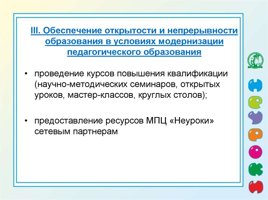 Условия модернизации. Непрерывность образования это в педагогике. Открытости и непрерывности.