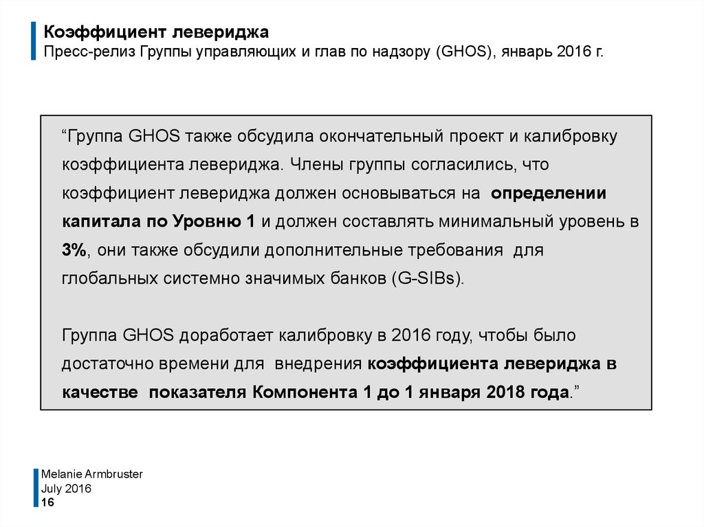 Коэффициент левериджа Пресс-релиз Группы управляющих и глав по надзору (GHOS), январь 2016 г.