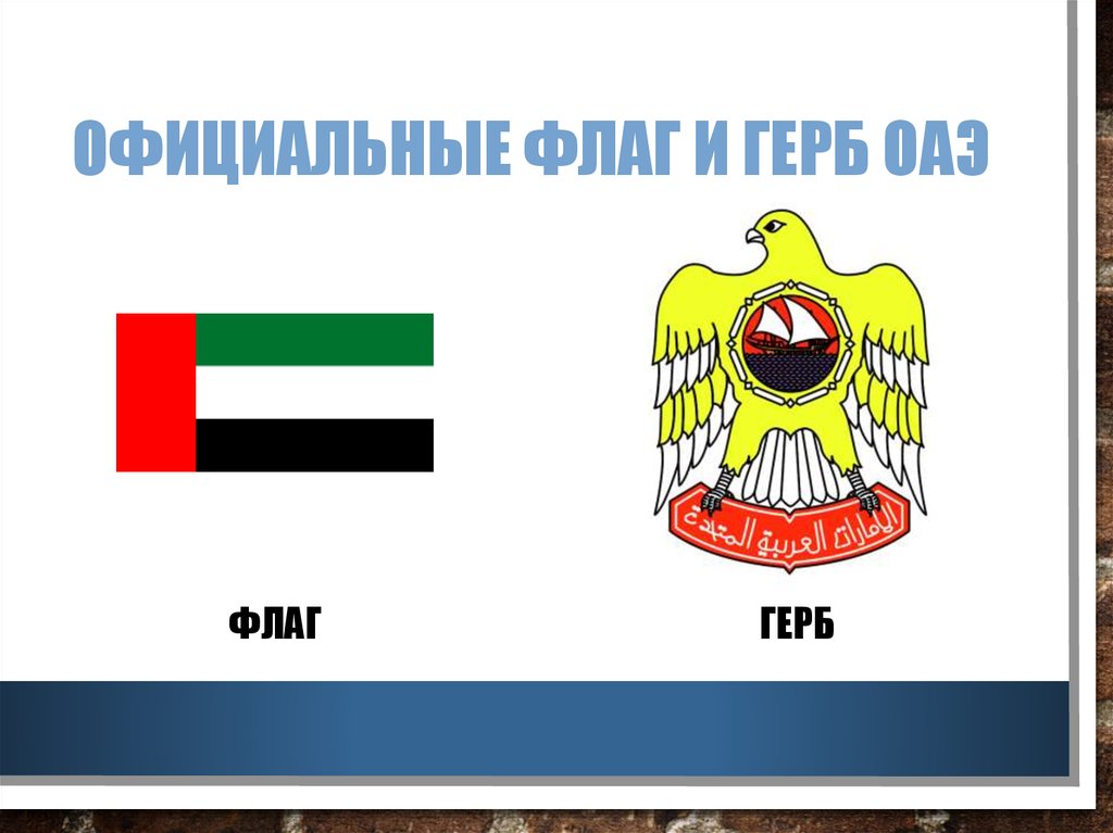 Официальные флаг и герб ОАЭ