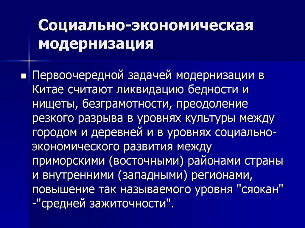 Социальная модернизация. Социально-экономическая модернизация. Россия на пути Радикальной социально-экономической модернизации. Модернизация это кратко. Черты экономической модернизации.