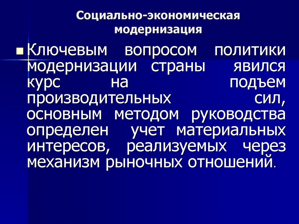 Республика модернизации. Социально-экономическая модернизация. Экономический этап модернизации. Модернизация производительных си. Политика социальной модернизации.