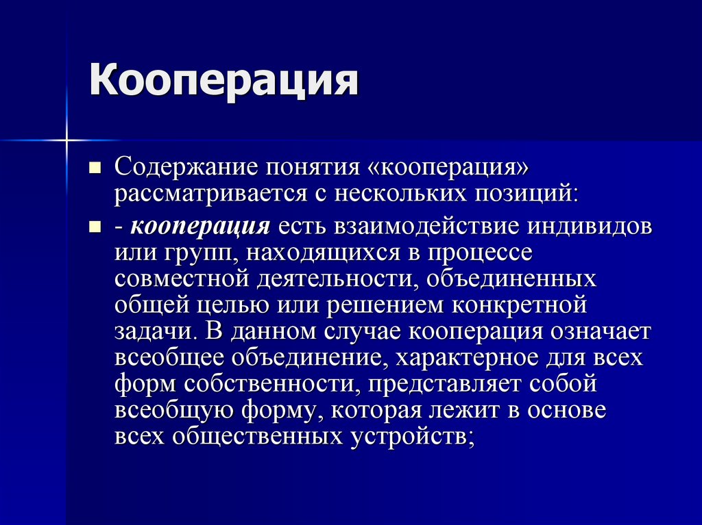 Фактор кооперации. Кооперация характеристика. Понятие кооператив. Кооперация это в истории. Кооперация определении пример.