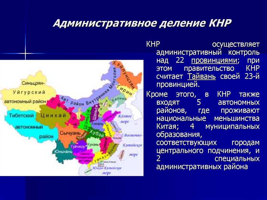 Государственное устройство китая. Карту административно-территориального деления КНР. Территориальный состав Китая. Территориально административное деление Китая.