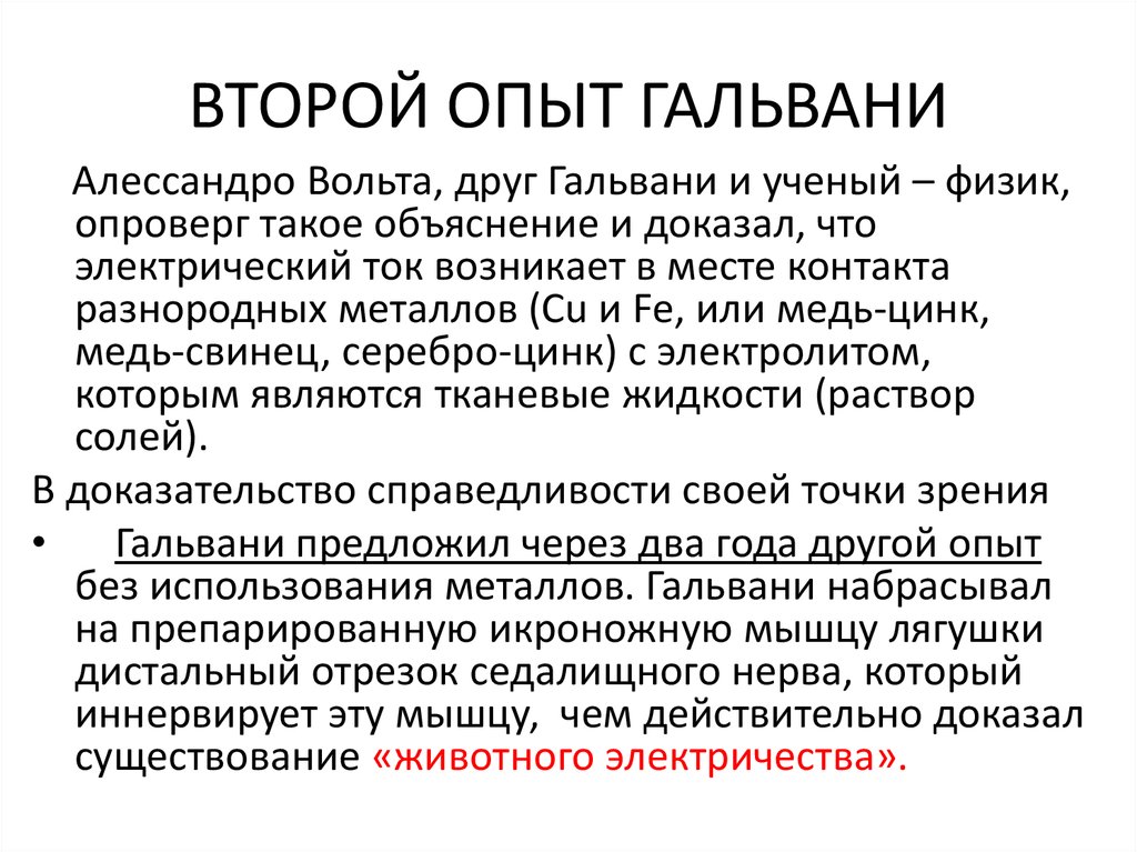 Два эксперимента. Первый и второй опыт Гальвани физиология. Второй опыт Гальвани схема. Первый и второй опыт Гальвани кратко. 2 Опыт Гальвани вывод.