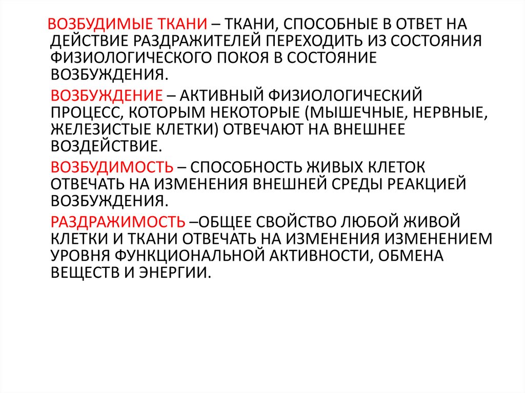 Физиология возбудимых тканей презентация