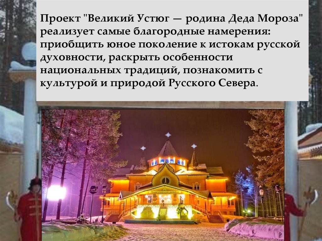 Презентации великий устюг родина деда мороза цель