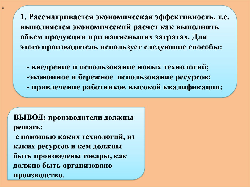 Вывод производителей. Вывод по экономическому эффекту. Основные вопросы экономики экономическая эффективность. Экономический экономичный экономный. Как рассматривается экономика.