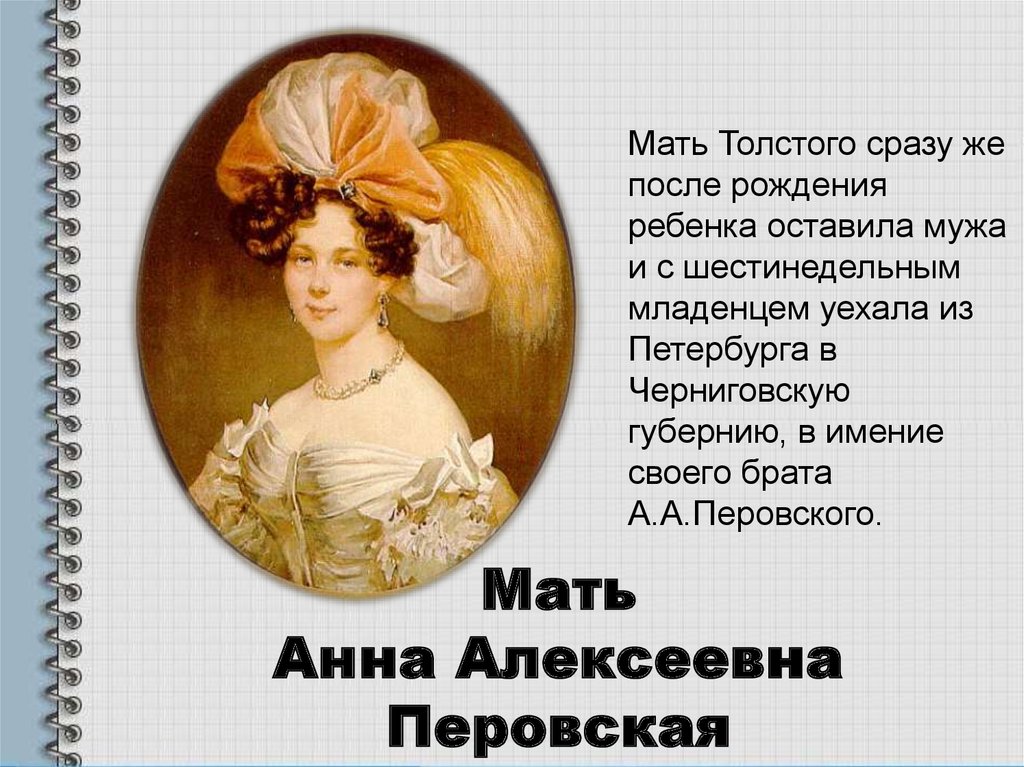 Дочь алексея толстого. Мать Алексея Константиновича Толстого.