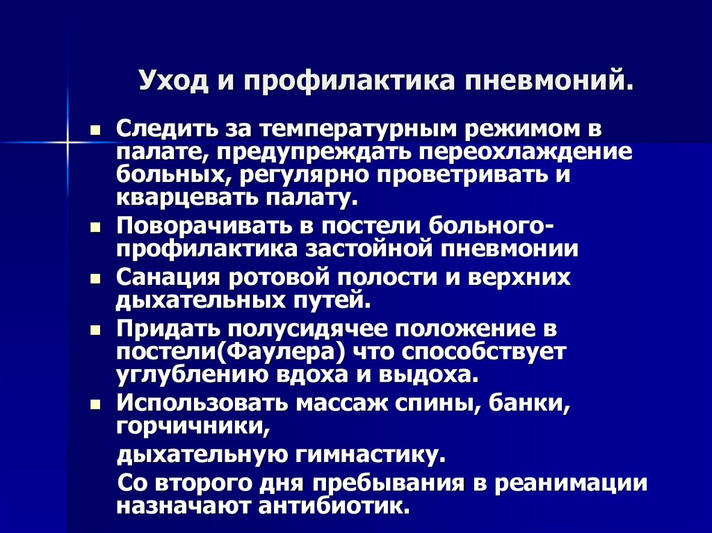 Презентация на тему профилактика пневмонии