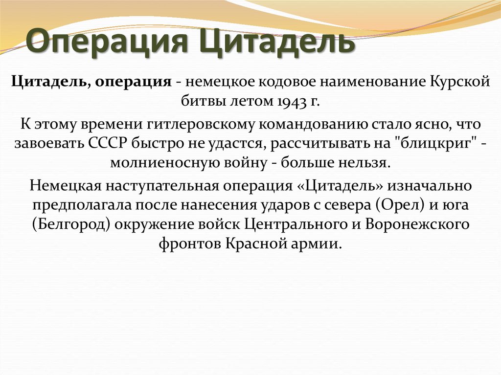 В чем заключался оперативный план операции цитадель