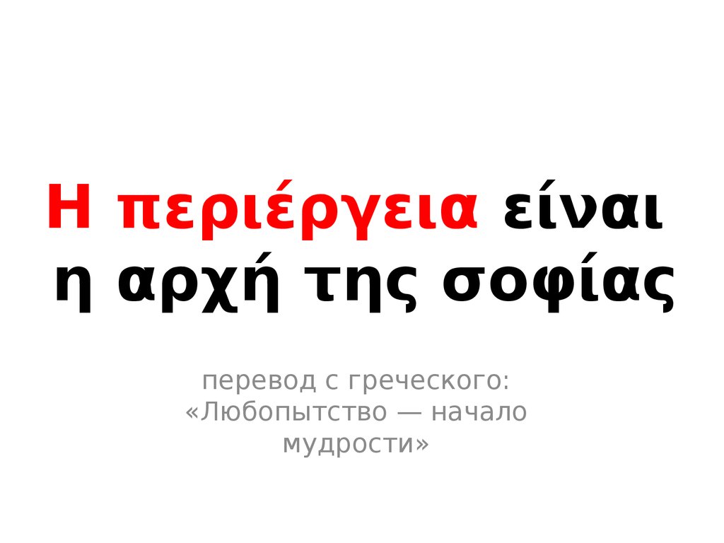 Η περιέργεια είναι η αρχή της σοφίας