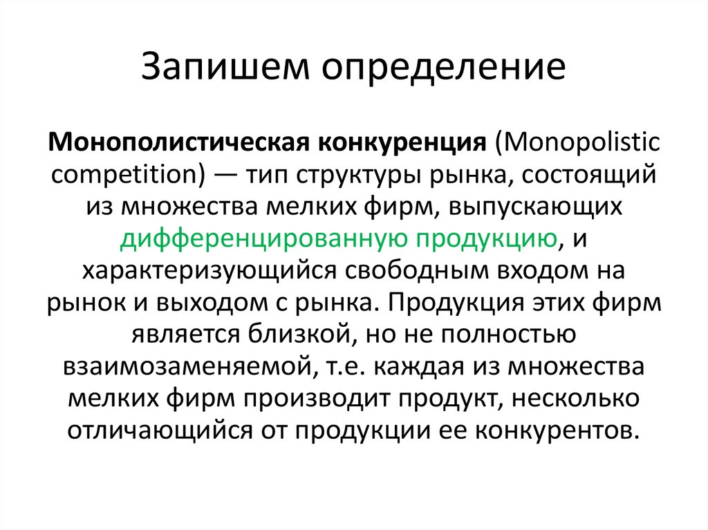 Запишите определение. Записать определение. Основным признаком монополистической конкуренции является. Что такое метод записать определение.