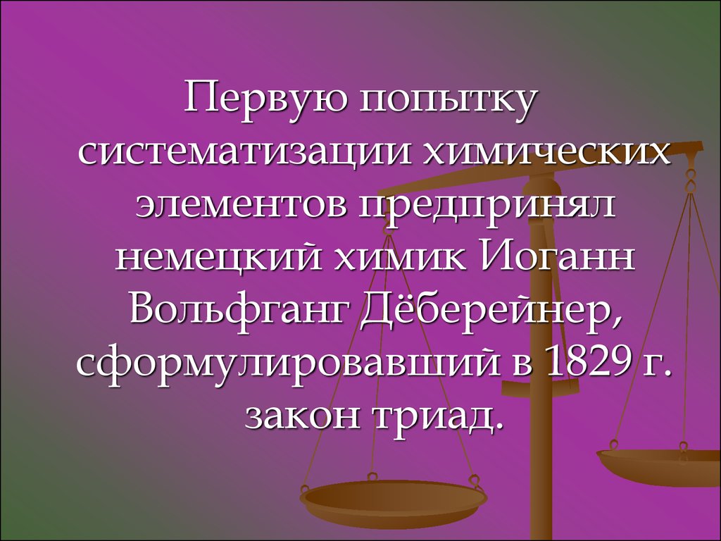 Предметный подход. Попытки систематизации химических элементов предшественниками. Систематизация химических элементов презентация. Попытки кодификации.