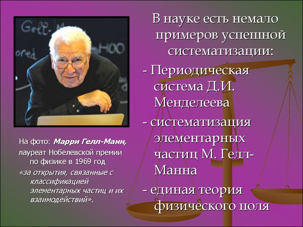 Суть науки. Теория элементарных частиц Гелл ман. Марри Гелл-Манн книги. Дефимелема Гелл. Гелл маном таблица.