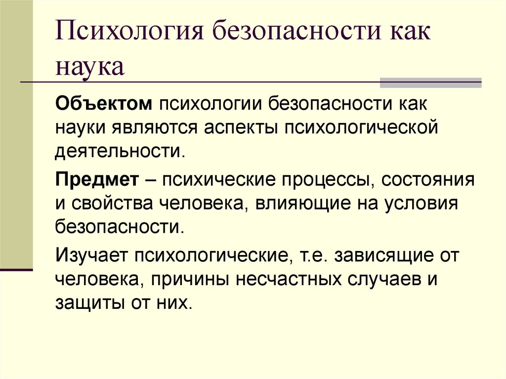 Что является предметом психологии. Психологические основы безопасности. Психологические аспекты безопасности. Психологические основы безопасности человека. Объект психологии безопасности.