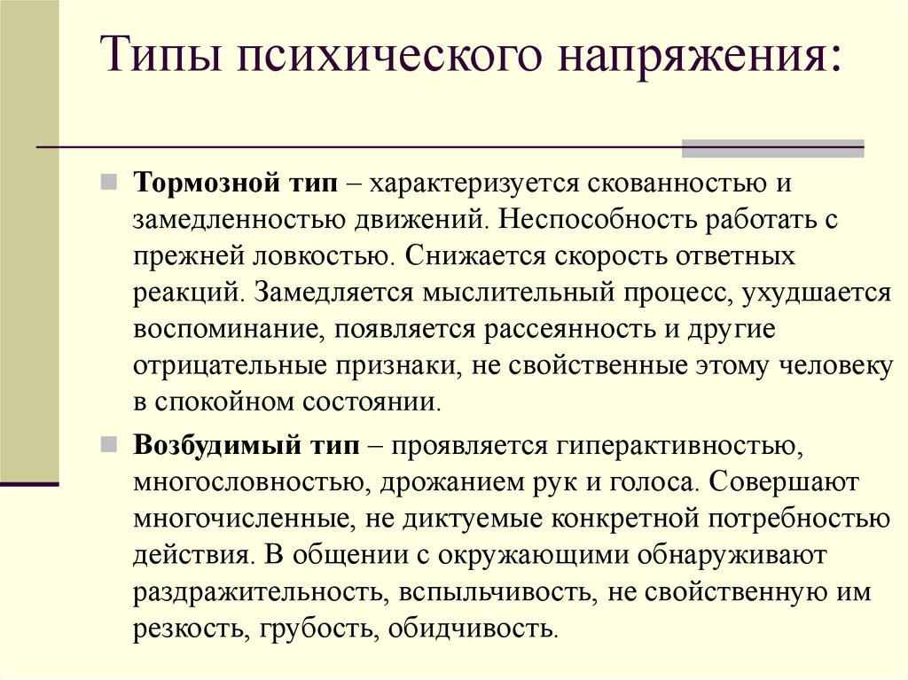 Тип напряжения. Типы психического напряжения. Чрезмерные формы психического напряжения. Два типа запредельного психического напряжения. Виды напряжения психики.