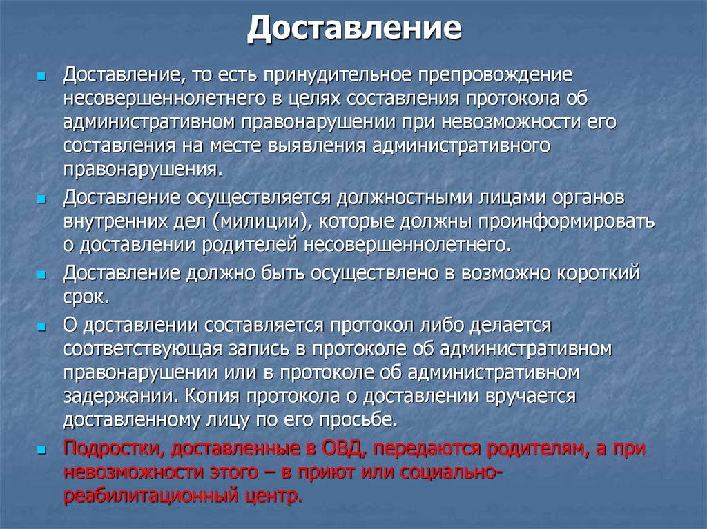 Применена в целях. Процессуальное оформление доставления. Порядок доставления. Алгоритм действий сотрудников полиции при доставлении. Процессуальный порядок доставления.