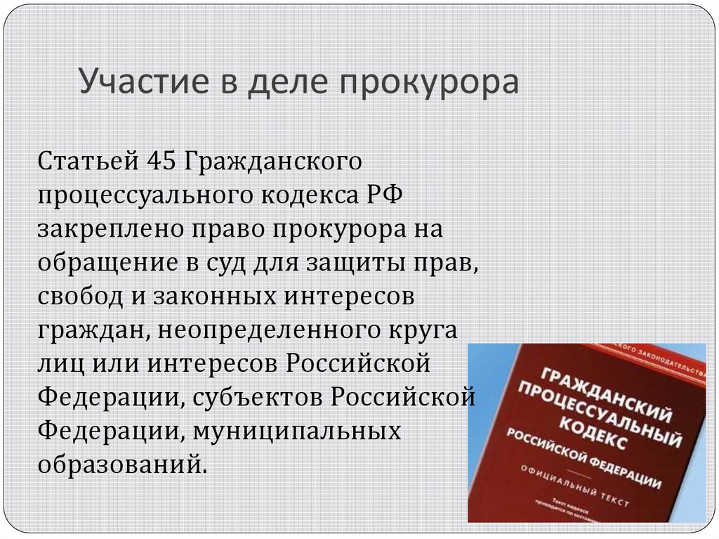 Участие в деле прокурора