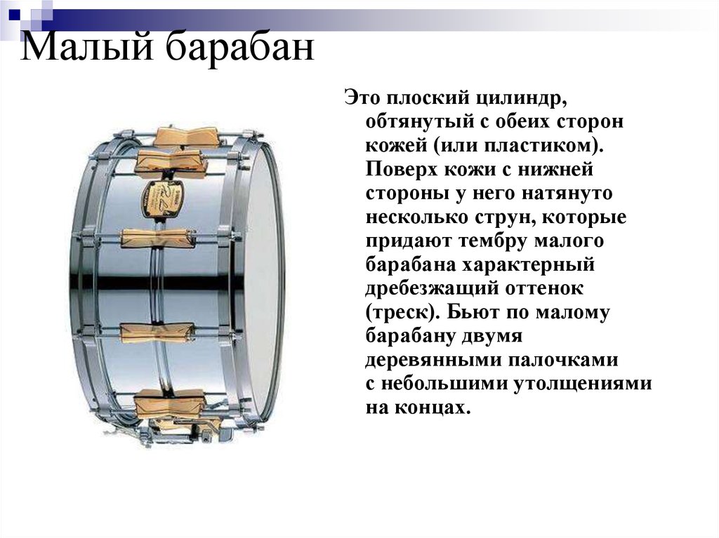 Про барабан. Малый барабан тембр. Доклад о барабане. Описание барабана. Тембр маленького барабана.