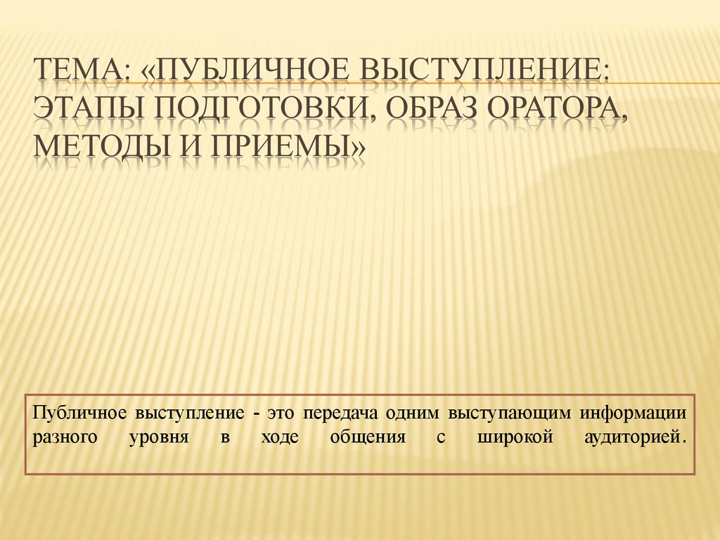 Реферат: Подготовка публичного выступления и факторы, определяющие его успех