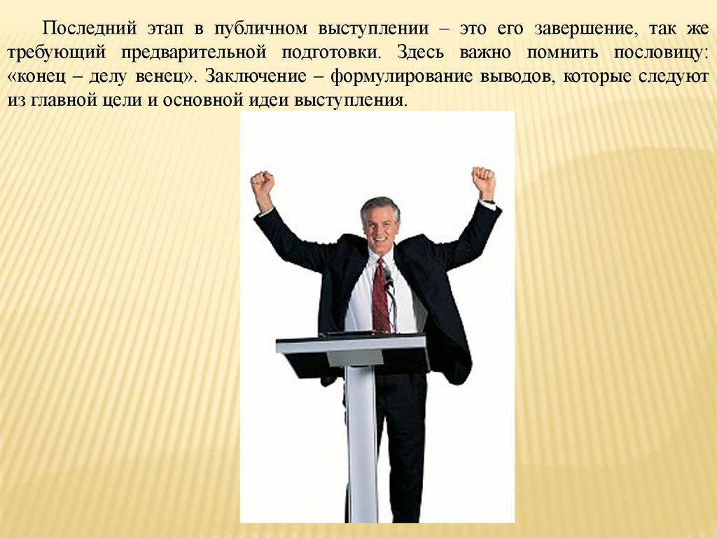 Основное выступление. Этапы публичного выступления. Этапы подготовки публичного выступления. Образ оратора. Выступление с презентацией.