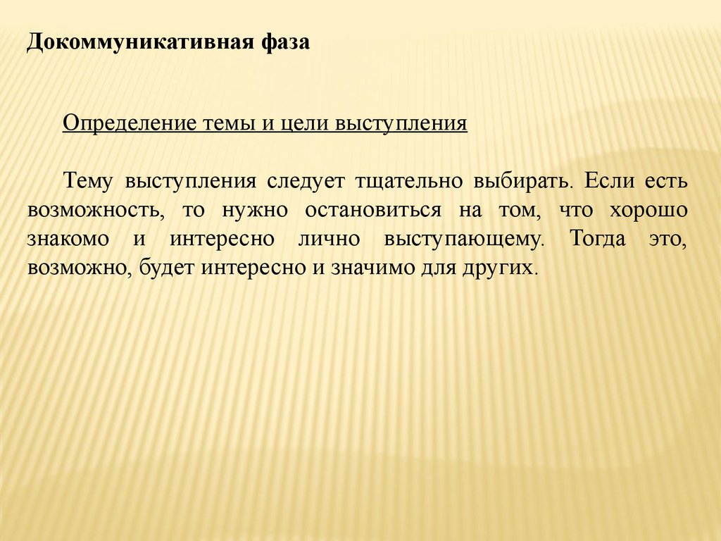 Целью выступает. Определение темы выступления. Докоммуникативный этап подготовки речи. Докоммуникативная фаза. Докоммуникативном этапе оратор.