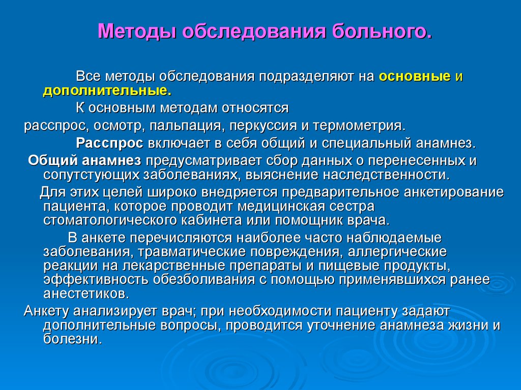 Обследование основного. Методы стоматологического обследования. Основные методы обследования стоматологического. Методы обследования стоматологического больного. Методы обследования пациента осмотр.