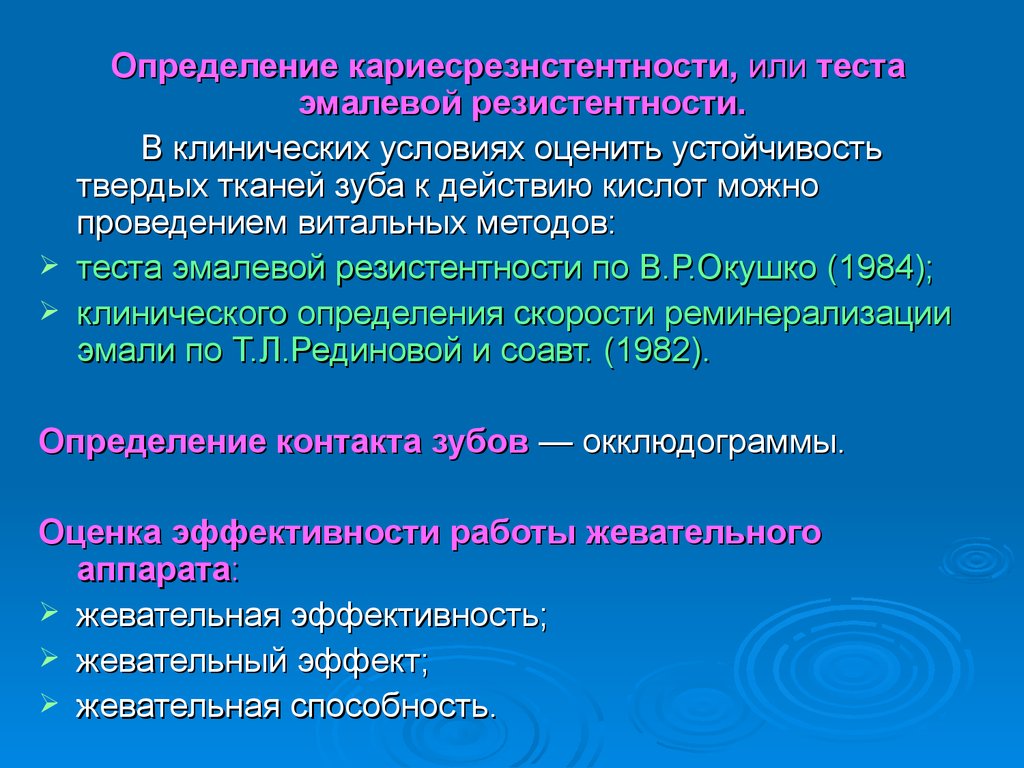 Клиническое определение. Способы оценки резистентности зубов. Тест резистентности эмали. Методы исследования твердых тканей зуба. Методы резистентности эмали зуба.