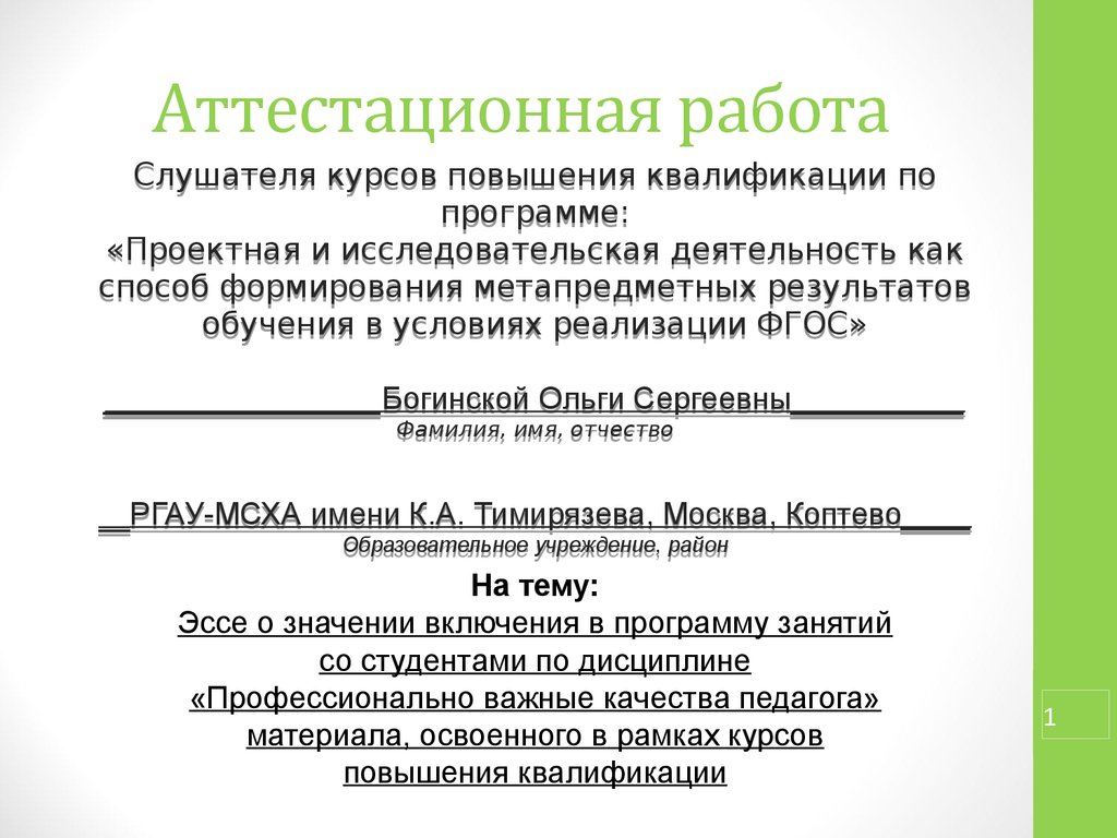 Аттестационные работы психологов. Аттестационная работа на повышение квалификации. Содержание аттестационной работы. Шапочка аттестационной работы.