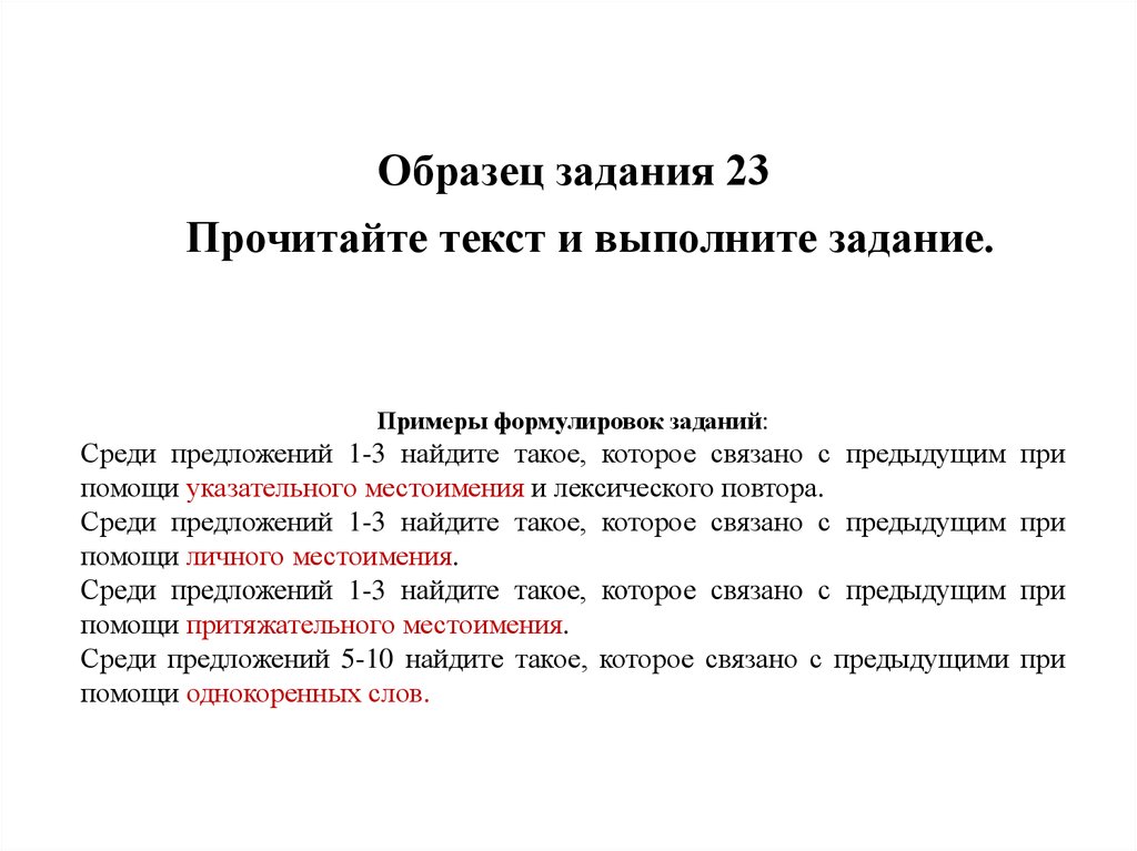 Средства связи предложений в тексте задания. Указательное местоимение и лексический повтор. Примеры заданий по работе с текстом. Средства связи предложений в тексте. 23 Задание ЕГЭ русский.