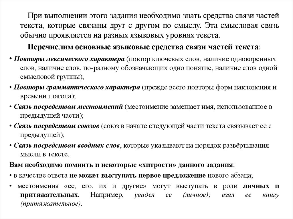 Части текста задания. Текст части текста задание. Необходимо часть текста задачи. Языковые средства которые связывают текста. Средства связи предложений в тексте ЕГЭ задание 2 шпаргалка.