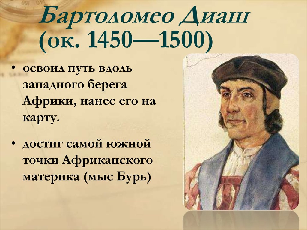 География средневековья 5. Бартоломео Диаш географические открытия. Бартоломео Диаш портрет. Бартоломео Диаш географические открытия 5. Открытие Бартоломео Диаш 5 класс география.