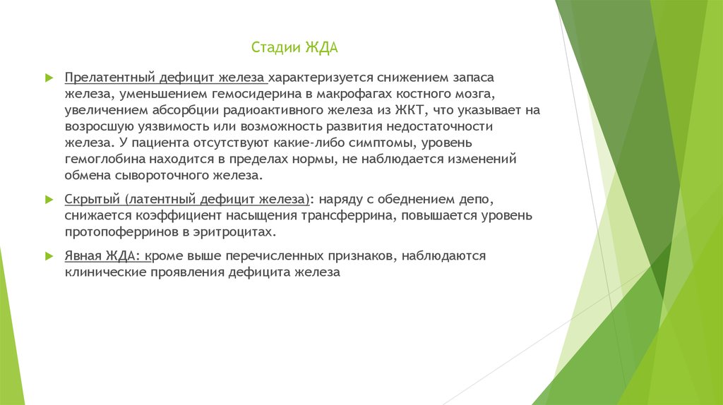 Латентный дефицит железа клинические рекомендации. Стадии развития жда. Этапы развития железодефицитной анемии. Стадии развития железодефицитной анемии. Стадии развития дефицита железа.