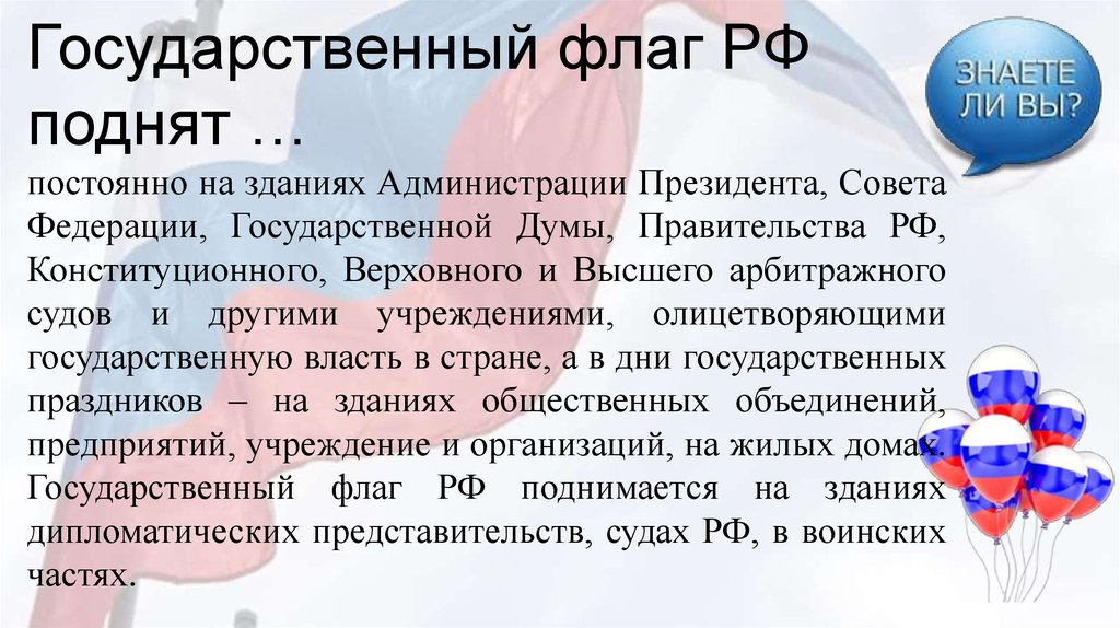 Порядок использования государственного флага. Сказать речь на поднятие флага России. Речь при поднятии флага РФ. Слова для поднятия государственного флага. Слова для поднимания флага России.