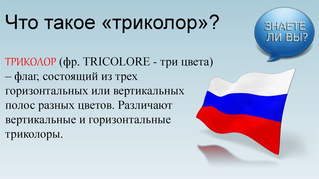 Триколор время. Триколор. Флаг. Триколор три цвета флаг. Флаг Триколор России.