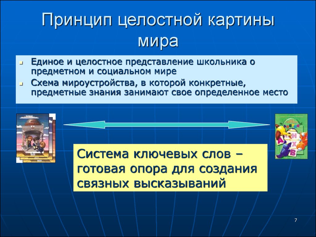 Это целостное миропонимание в котором различные представления увязаны в единую образную картину мира