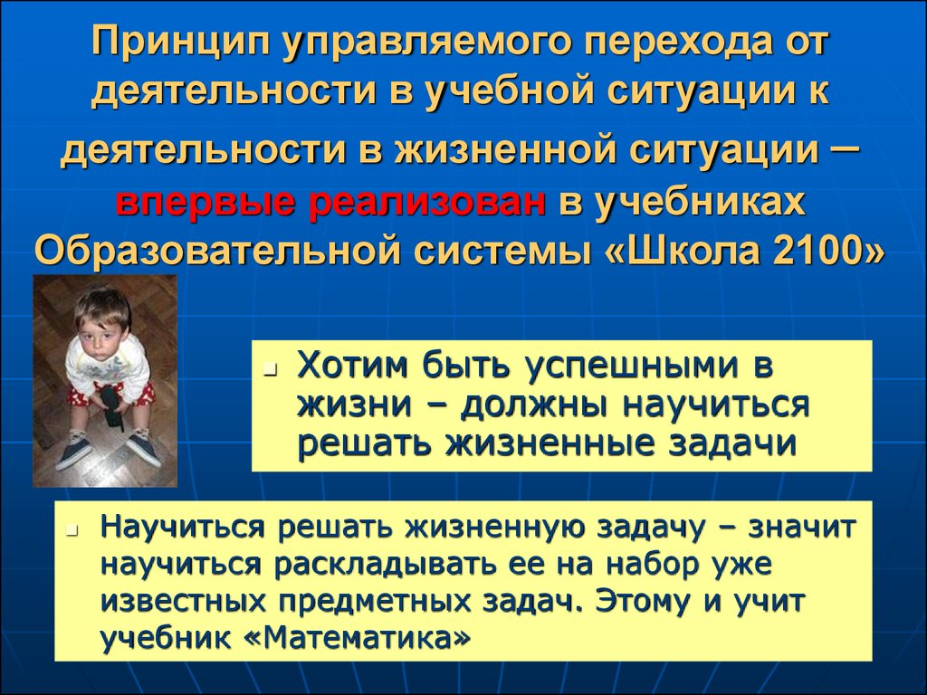 Ситуация управляема. Жизненные ситуации в школе. Принципы школы 2100. Принцип ситуации. Принципы контролирующей деятельности в школе.