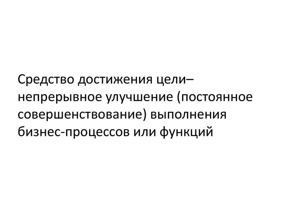 Цель непрерывное улучшение. Средства достижения цели. Цель постоянное совершенствование. Цель совершенствуемся постоянно. Цель процесс непрерывного совершенствования.