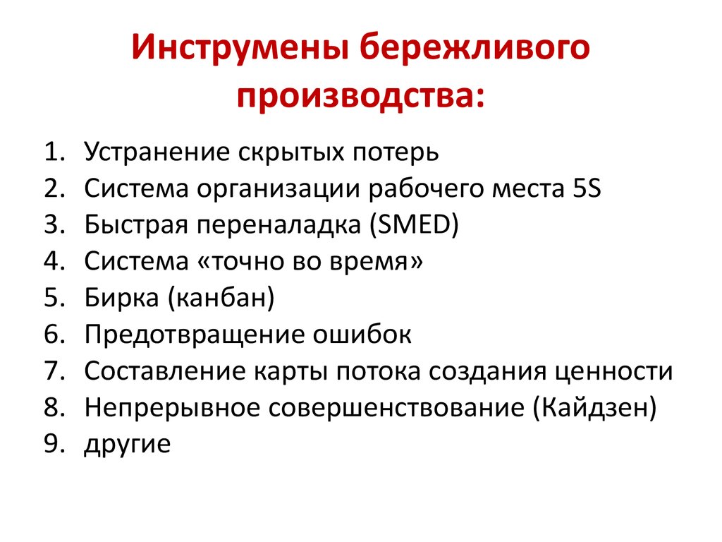 Бережливое производство зародилась. Инструменты бережливого производства. Инструменты бережливого произ. Методы и инструменты бережливого производства. Инструменты для устранения потерь бережливого производства.