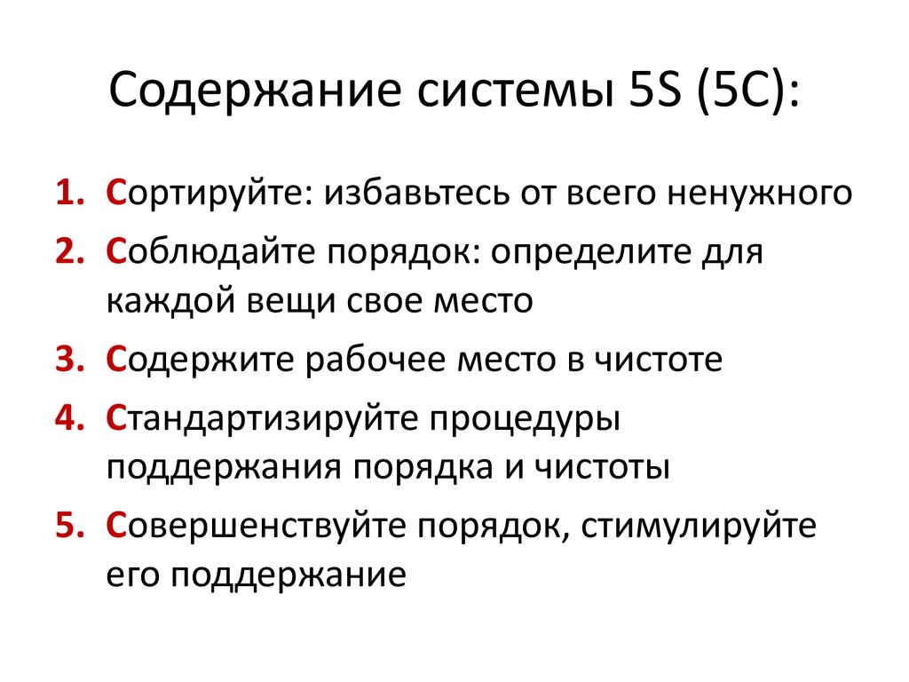 Содержать в порядке. Система организации рабочего места 5с. 5s (система). 5 S система организации рабочего места. 5s Бережливое производство на рабочем месте.