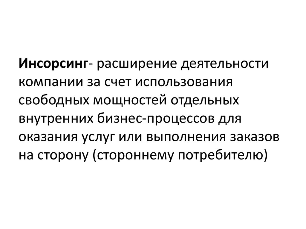 Расширение деятельности. Инсорсинг. Инсорсинг и аутсорсинг в логистике. Инсорсинг в логистике это. Инсорсинг это простыми словами.