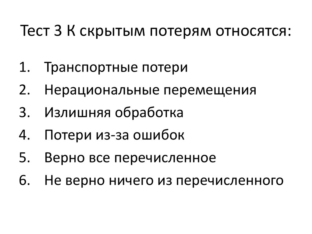 Скрытый тест. К ожидаемым потерям относятся. К ожидаемым потерям относятся следующие. К ожидаемым потерям относятся тест. К планируемым потерям относятся.