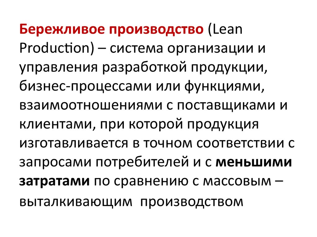 Бережливое производство. Система Lean Production. Идеология бережливого производства. Основоположник бережливого производства.