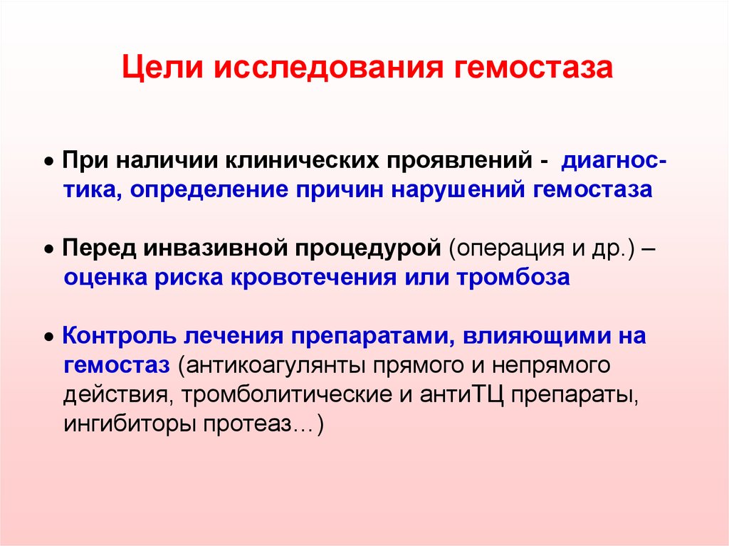 Исследование гемостаза. Лабораторное исследование гемостаза. Исследование системы гемостаза. Диагностическое исследование системы гемостаза. Клинико-лабораторные методы исследования системы гемостаза..